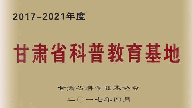 金徽股份被評為科普教育優秀基地