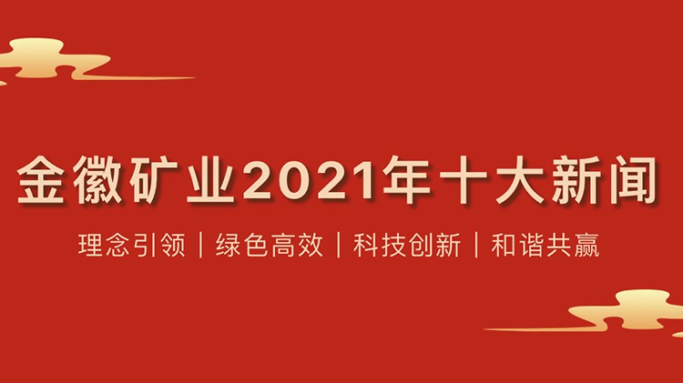 金徽礦業股份有限公司2021年度十大新聞