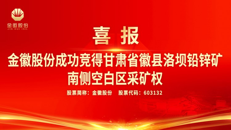 金徽股份成功競得甘肅省徽縣洛壩鉛鋅礦南側空白區采礦權